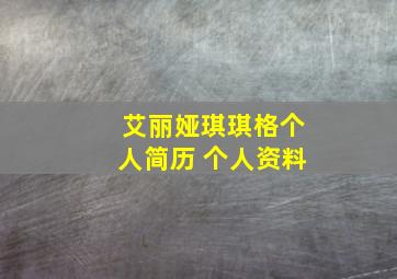 艾丽娅琪琪格个人简历 个人资料